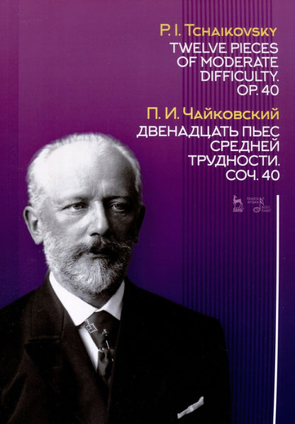 Обложка книги "Чайковский: Двенадцать пьес средней трудности. Сочинение 40. Ноты"