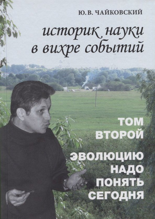 Обложка книги "Чайковский: Историк науки в вихре событий. Том 2. Эволюцию надо понять сегодня "