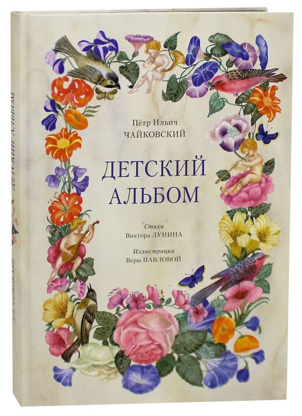 Обложка книги "Чайковский, Лунин: Детский альбом"
