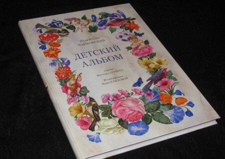 Фотография книги "Чайковский, Лунин: Детский альбом"