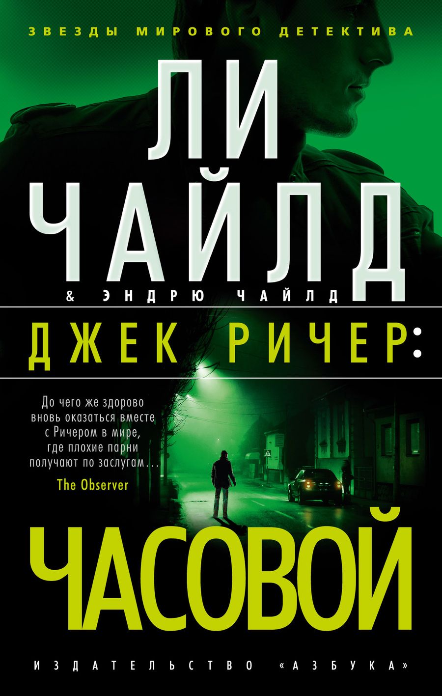 Обложка книги "Чайлд, Чайлд: Джек Ричер. Часовой"