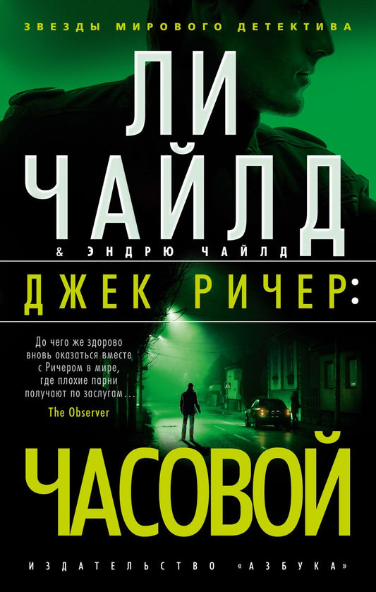 Обложка книги "Чайлд, Чайлд: Джек Ричер. Часовой"