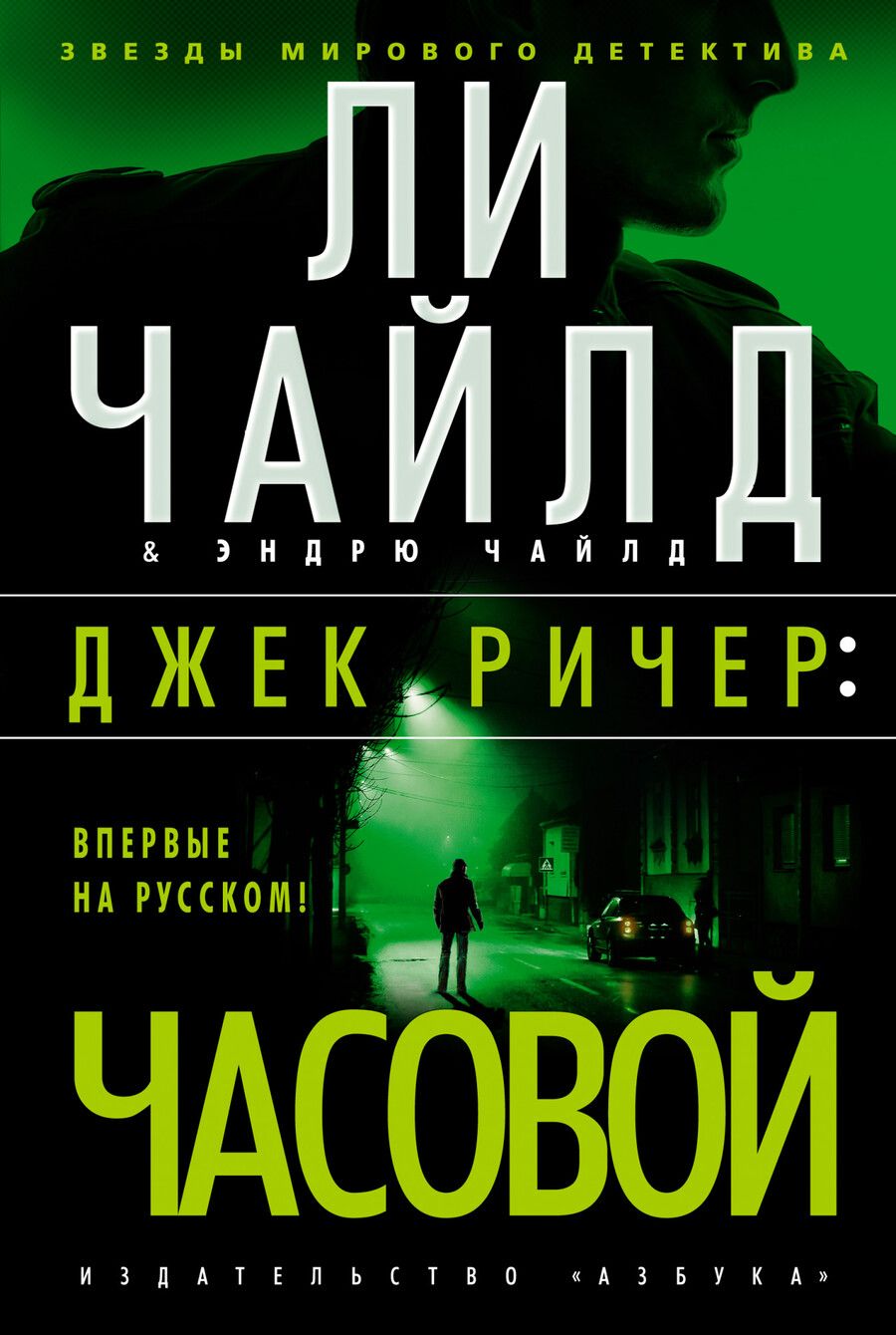 Обложка книги "Чайлд, Чайлд: Джек Ричер. Часовой"