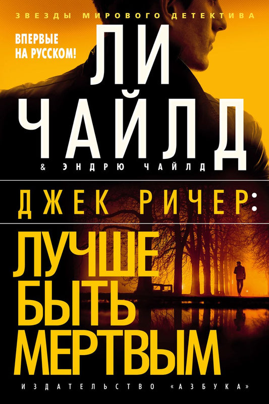 Обложка книги "Чайлд, Чайлд: Джек Ричер. Лучше быть мертвым"