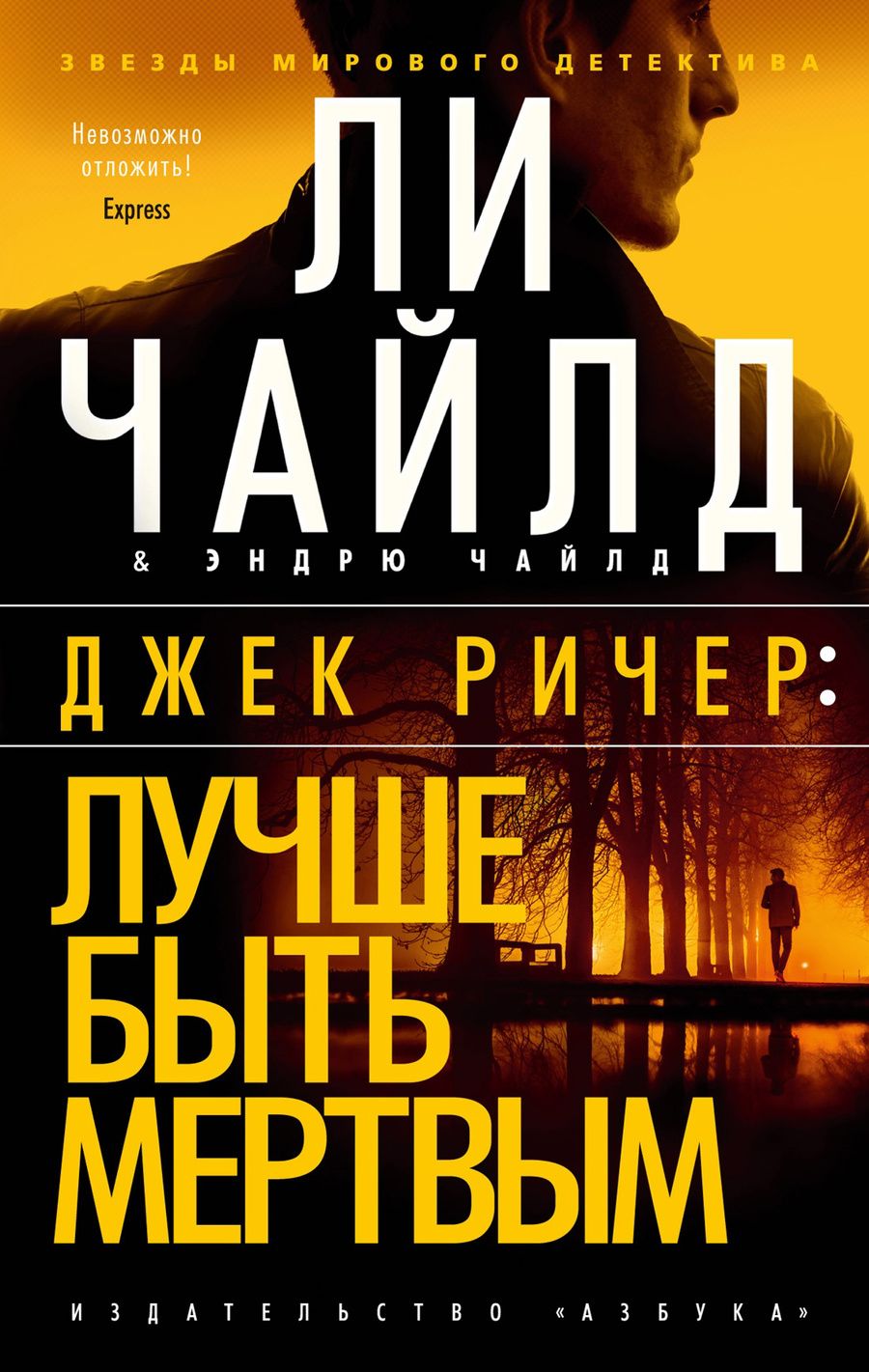 Обложка книги "Чайлд, Чайлд: Джек Ричер. Лучше быть мертвым"