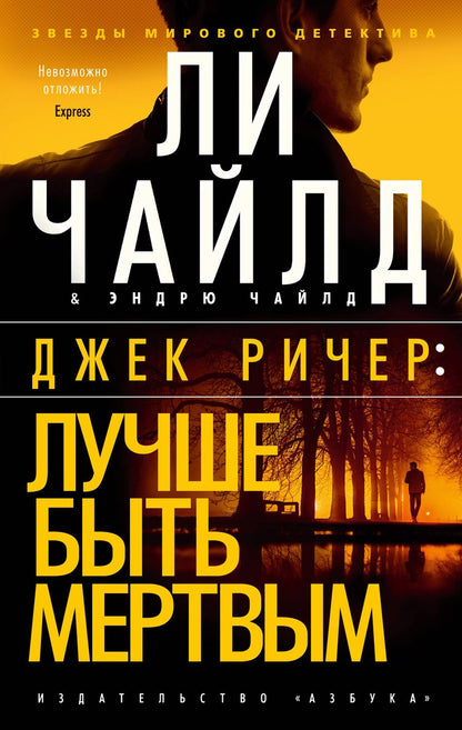 Обложка книги "Чайлд, Чайлд: Джек Ричер. Лучше быть мертвым"