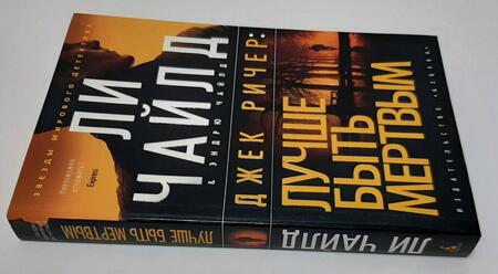Фотография книги "Чайлд, Чайлд: Джек Ричер. Лучше быть мертвым"