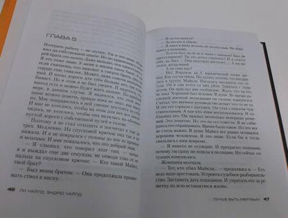 Фотография книги "Чайлд, Чайлд: Джек Ричер. Лучше быть мертвым"