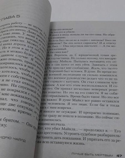Фотография книги "Чайлд, Чайлд: Джек Ричер. Лучше быть мертвым"
