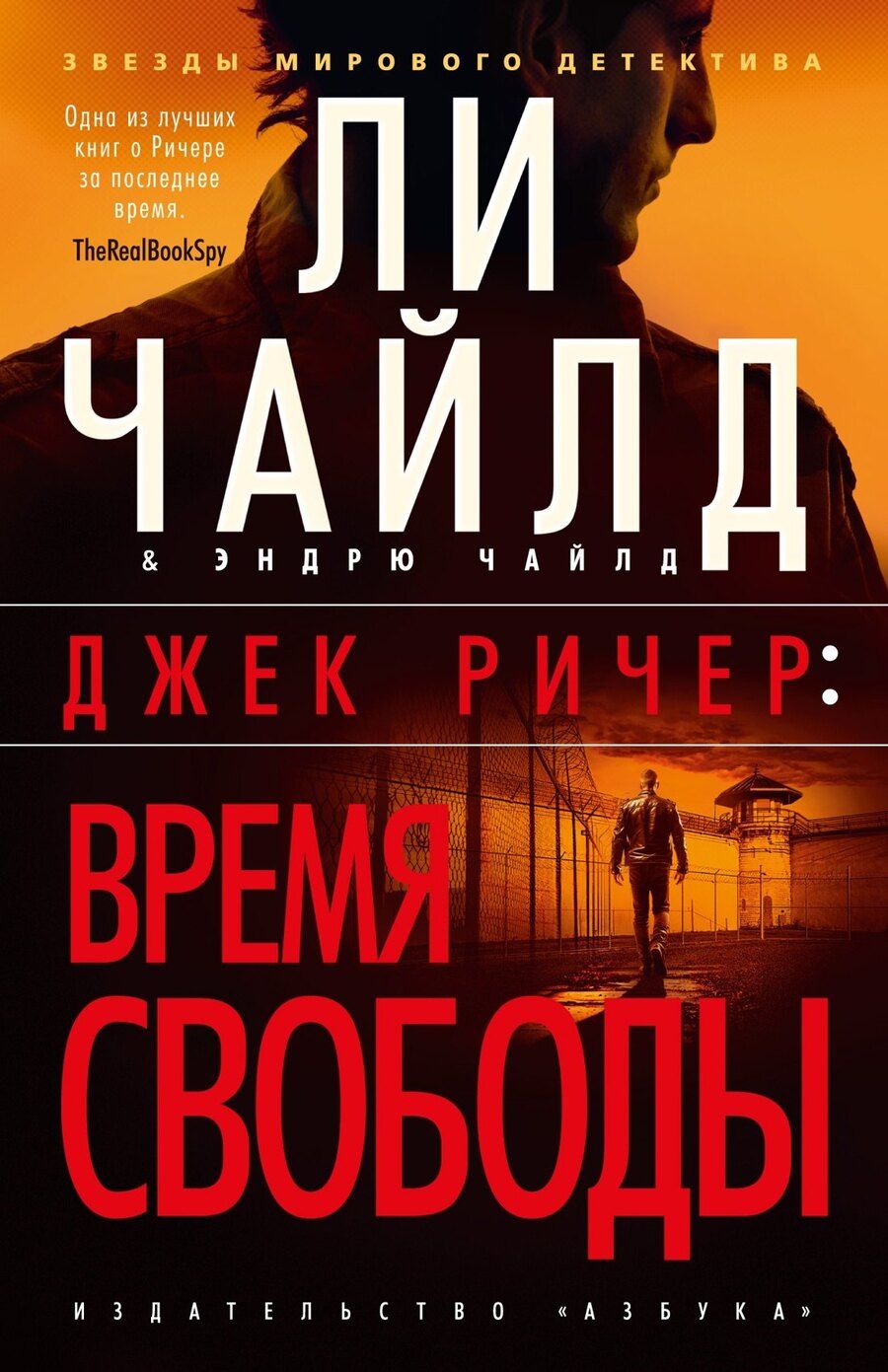 Обложка книги "Чайлд, Чайлд: Джек Ричер: Время свободы"