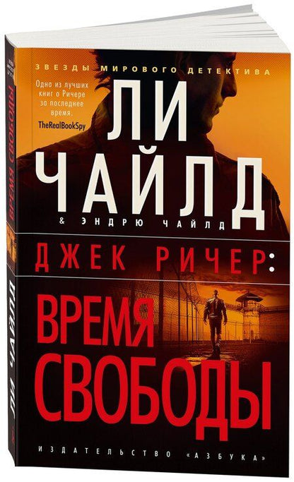 Фотография книги "Чайлд, Чайлд: Джек Ричер: Время свободы"