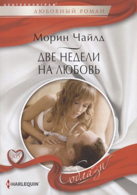 Обложка книги "Чайлд: Две недели на любовь"