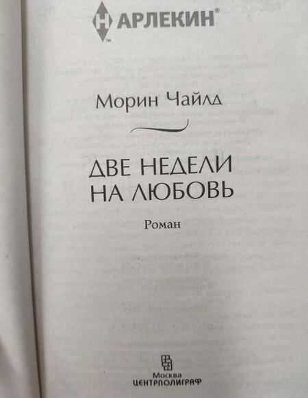 Фотография книги "Чайлд: Две недели на любовь"