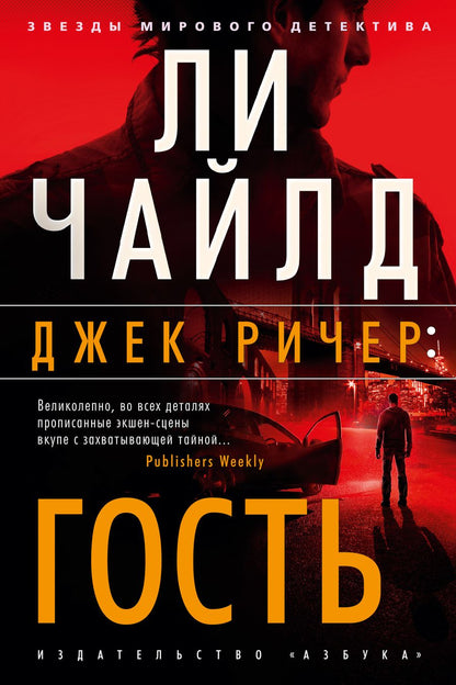 Обложка книги "Чайлд: Джек Ричер. Гость"