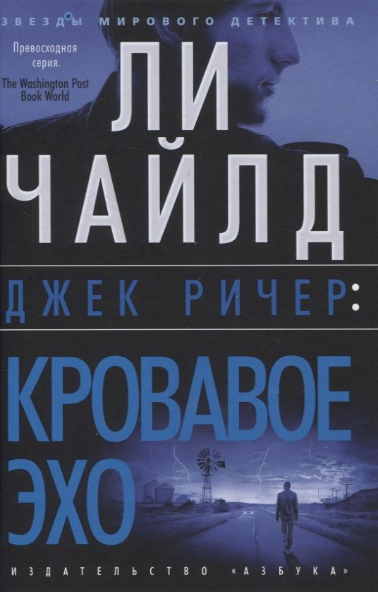 Обложка книги "Чайлд: Джек Ричер. Кровавое Эхо"