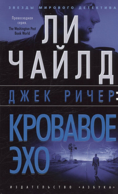 Обложка книги "Чайлд: Джек Ричер. Кровавое Эхо"