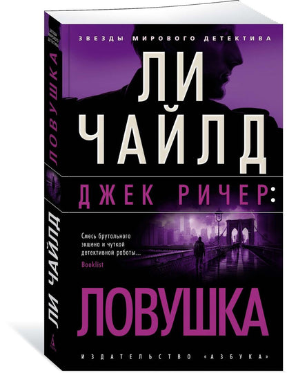 Обложка книги "Чайлд: Джек Ричер. Ловушка"