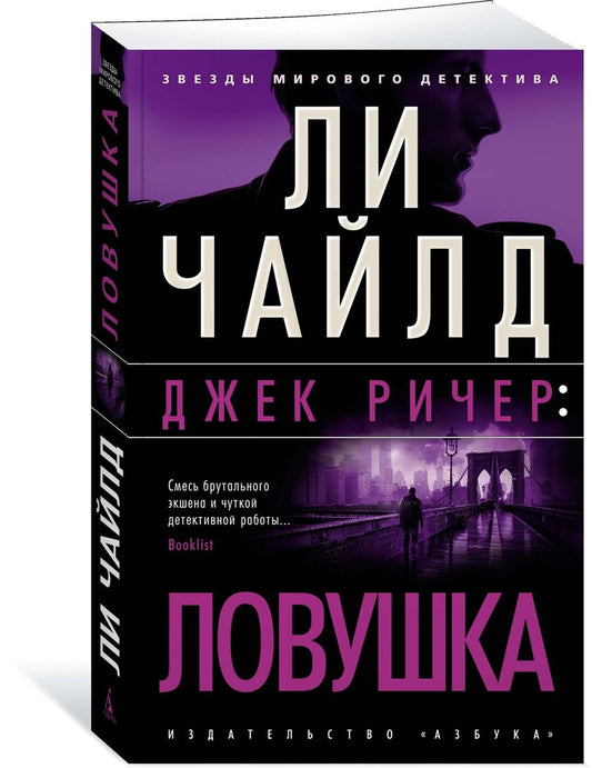 Обложка книги "Чайлд: Джек Ричер. Ловушка"