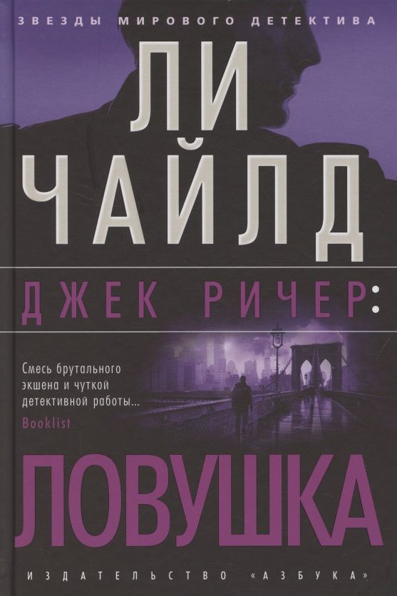 Обложка книги "Чайлд: Джек Ричер. Ловушка"