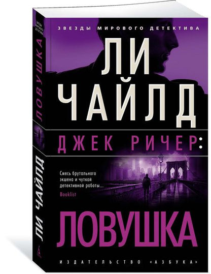 Фотография книги "Чайлд: Джек Ричер. Ловушка"