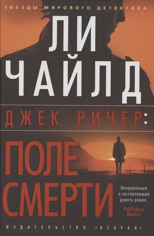 Обложка книги "Чайлд: Джек Ричер. Поле смерти"