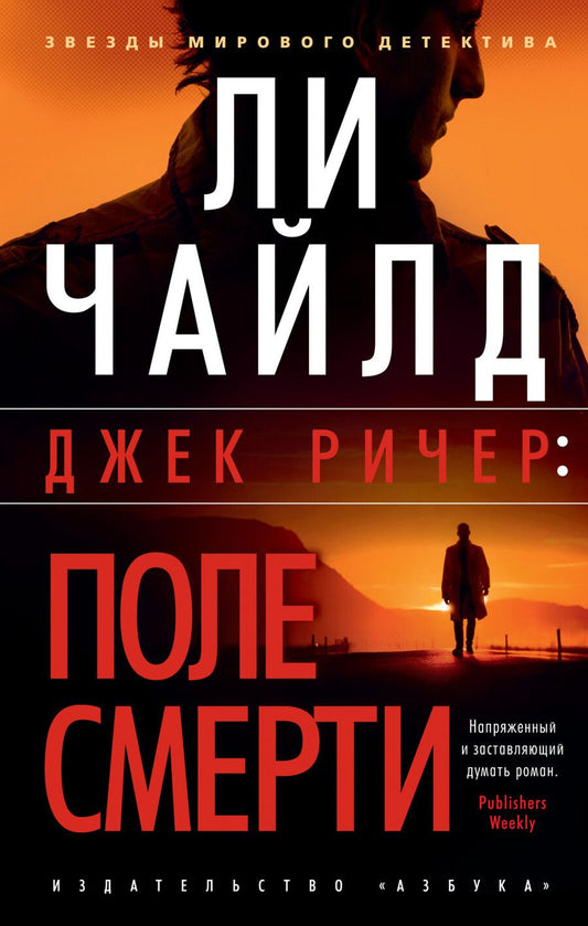 Обложка книги "Чайлд: Джек Ричер. Поле смерти"