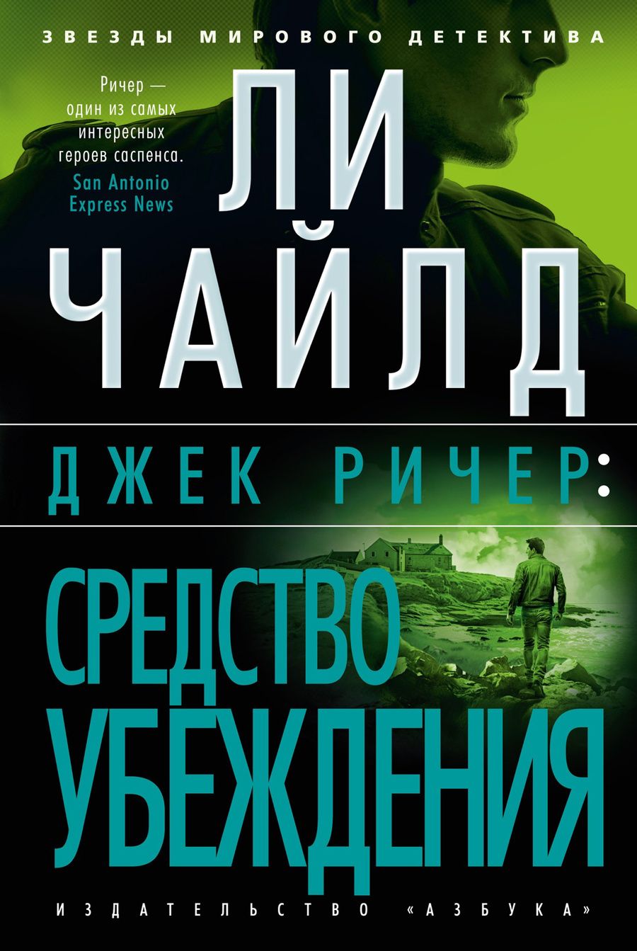 Обложка книги "Чайлд: Джек Ричер. Средство убеждения"