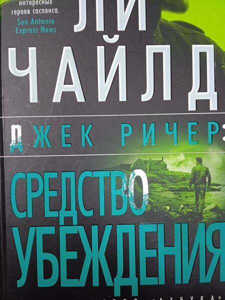 Фотография книги "Чайлд: Джек Ричер. Средство убеждения"