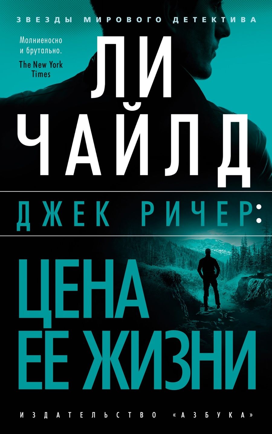 Обложка книги "Чайлд: Джек Ричер. Цена ее жизни"