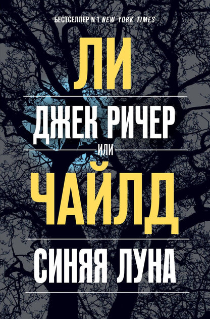 Обложка книги "Чайлд: Джек Ричер, или Синяя луна"