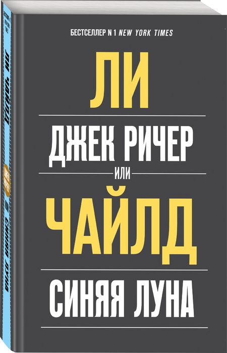 Фотография книги "Чайлд: Джек Ричер, или Синяя луна"