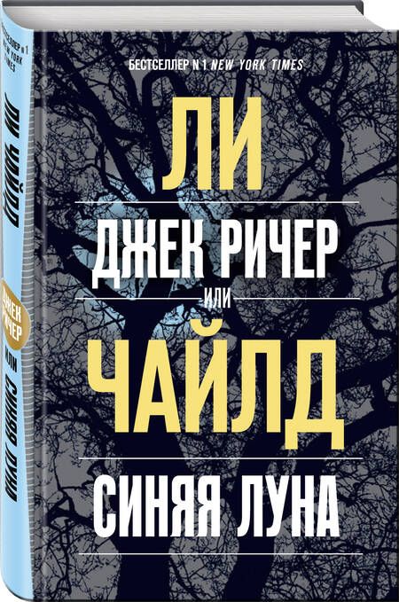 Фотография книги "Чайлд: Джек Ричер, или Синяя луна"