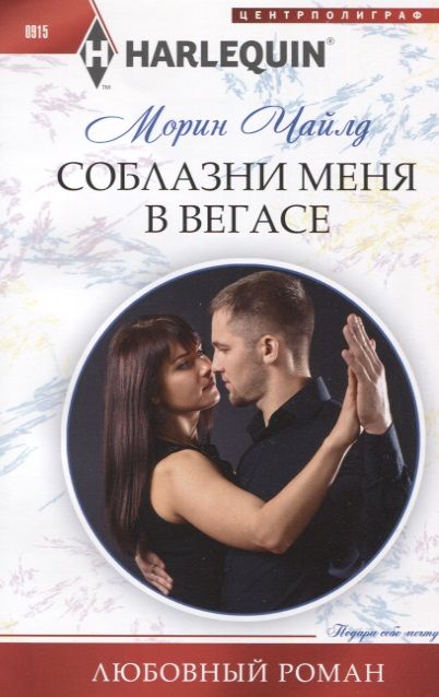 Обложка книги "Чайлд: Соблазни меня в Вегасе"