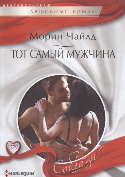 Обложка книги "Чайлд: Тот самый мужчина"