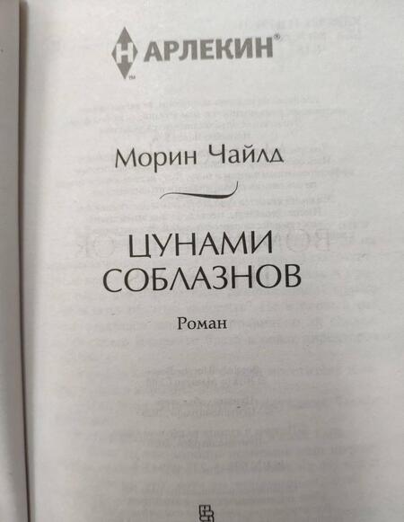 Фотография книги "Чайлд: Цунами соблазнов"