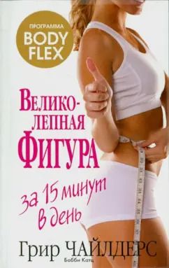 Обложка книги "Чайлдерс, Катц: Великолепная фигура за 15 минут в день"