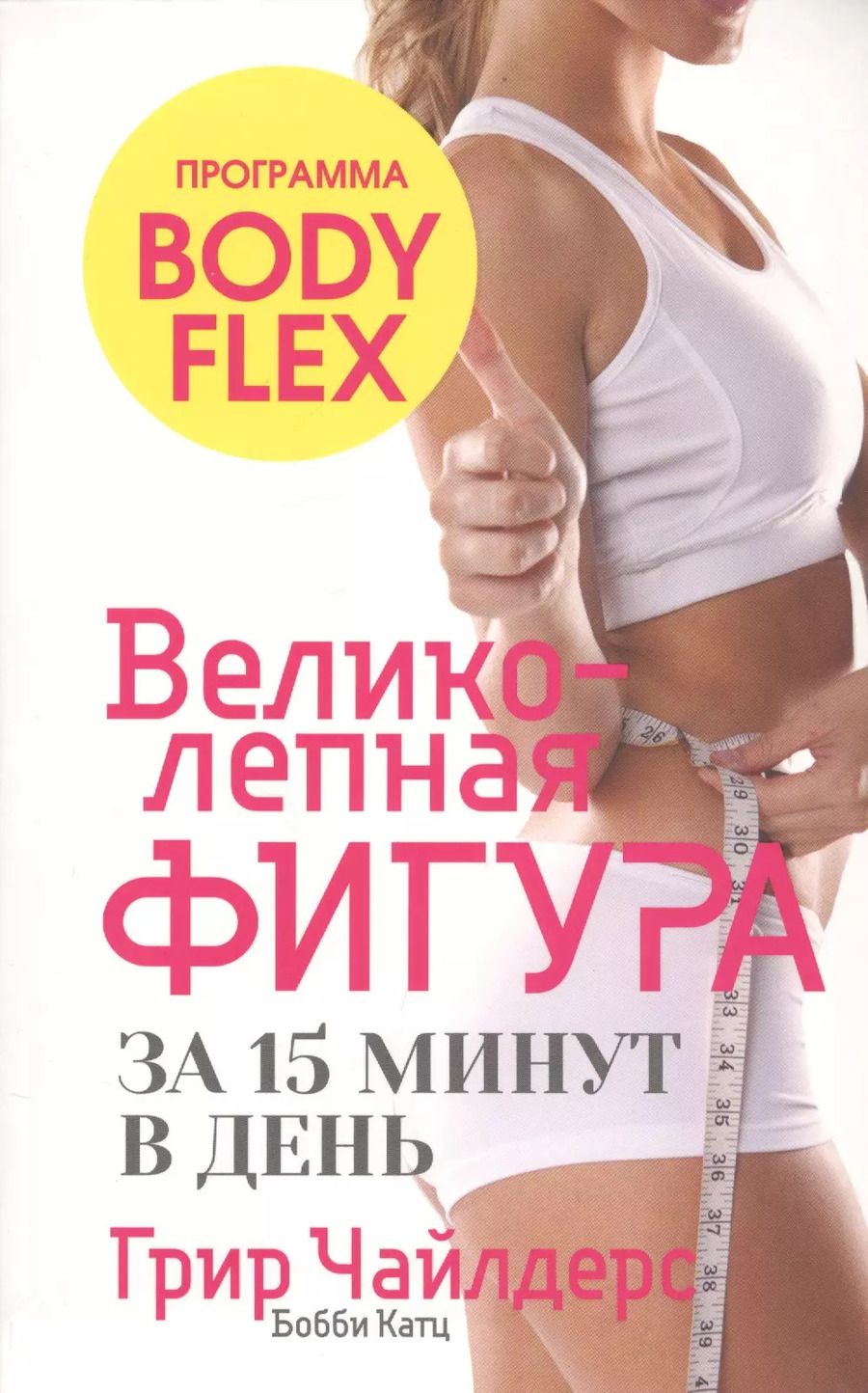 Обложка книги "Чайлдерс, Катц: Великолепная фигура за 15 минут в день"