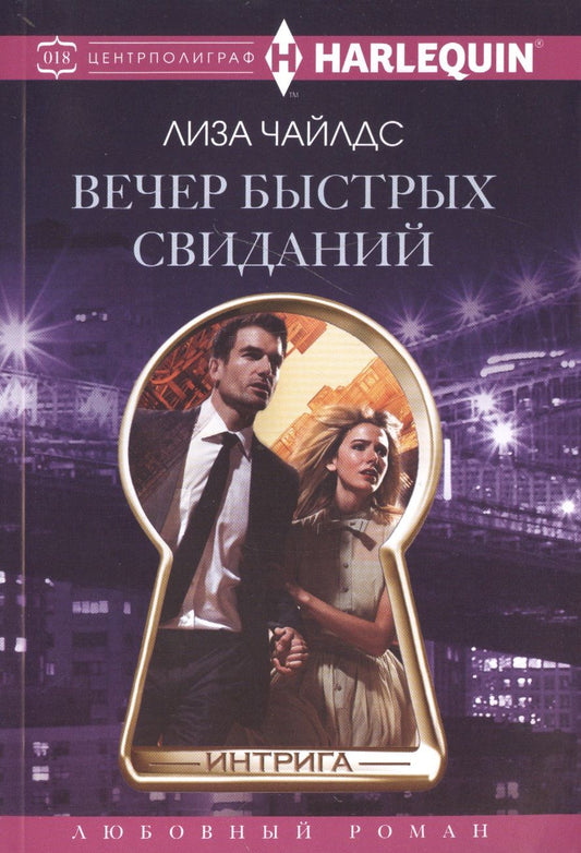 Обложка книги "Чайлдс: Вечер быстрых свиданий"