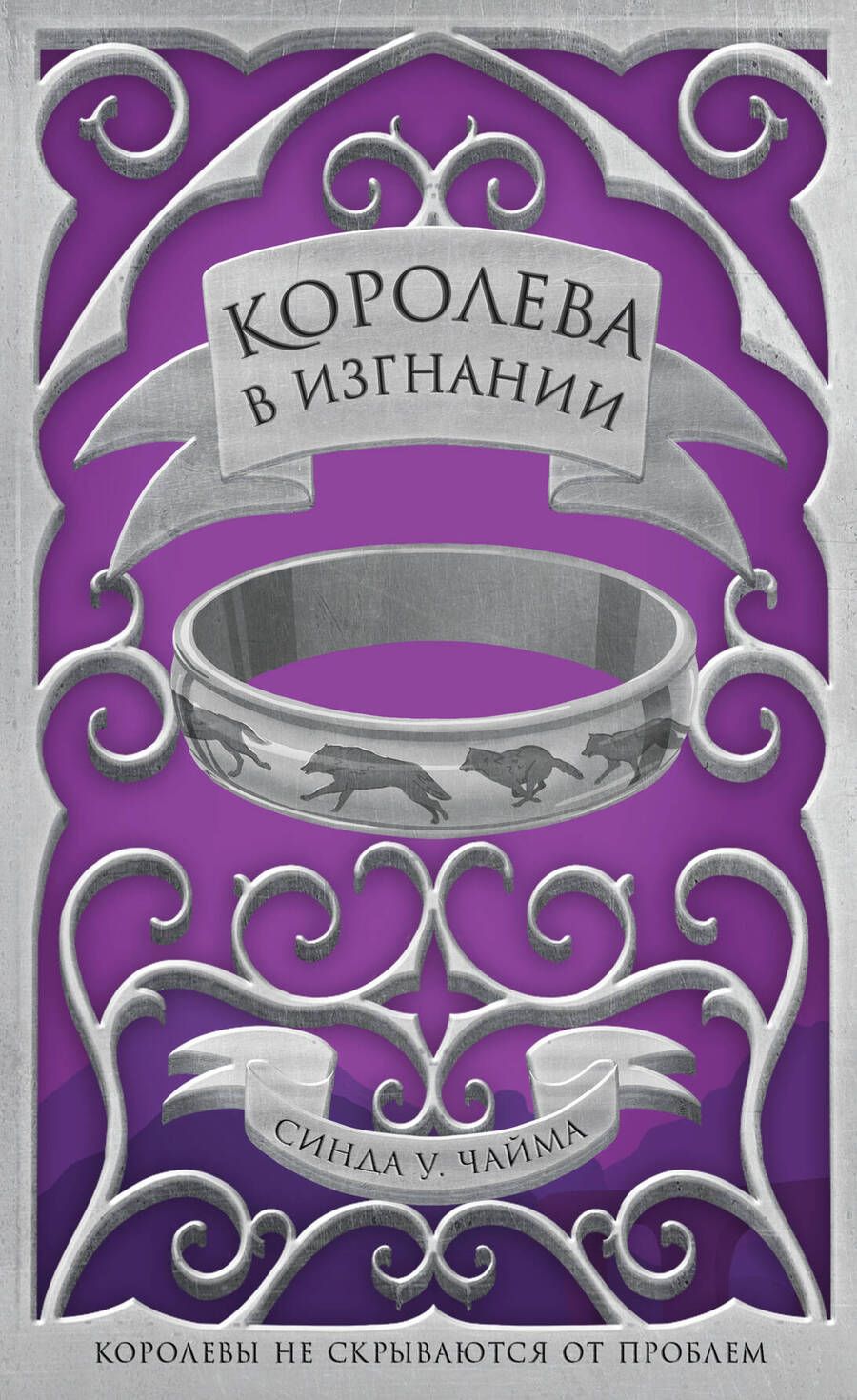 Обложка книги "Чайма: Королева в изгнании"