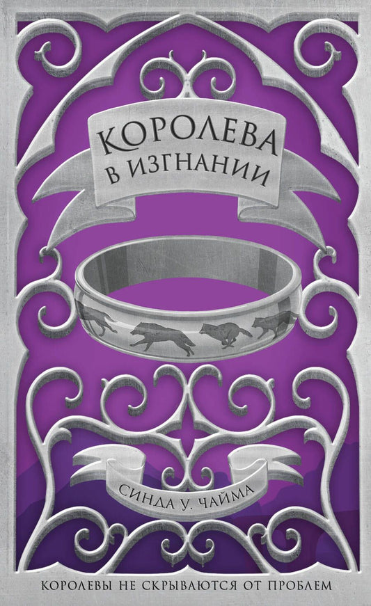 Обложка книги "Чайма: Королева в изгнании"