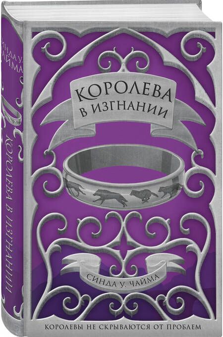 Фотография книги "Чайма: Королева в изгнании"