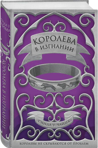 Фотография книги "Чайма: Королева в изгнании"