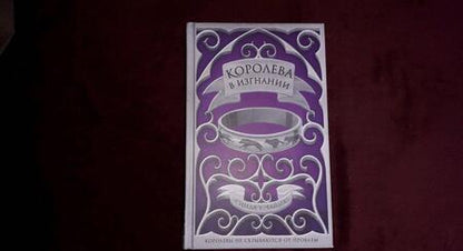Фотография книги "Чайма: Королева в изгнании"