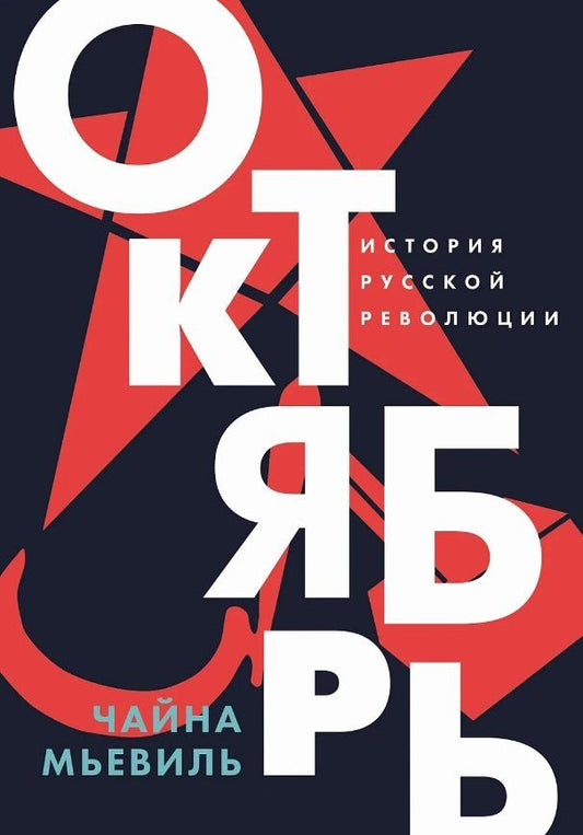 Обложка книги "Чайна Мьевиль: Октябрь: История русской революции"