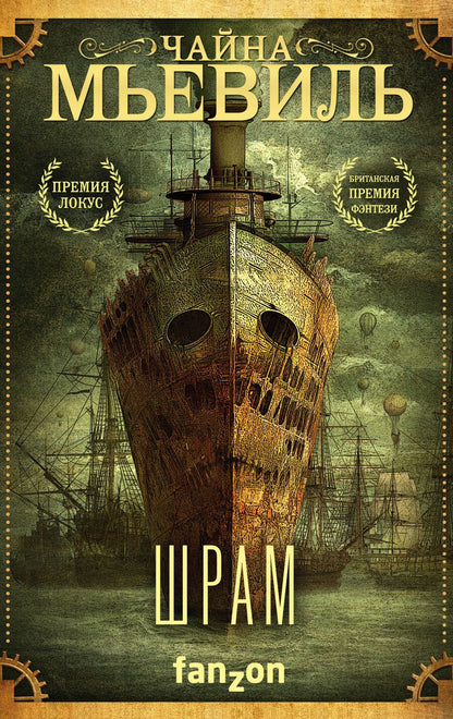 Обложка книги "Чайна Мьевиль: Шрам"