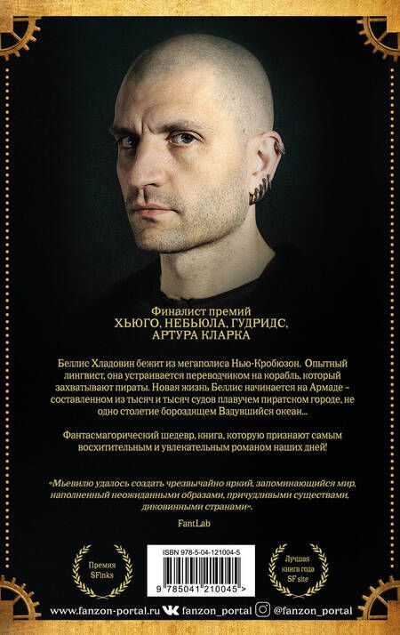 Фотография книги "Чайна Мьевиль: Шрам"