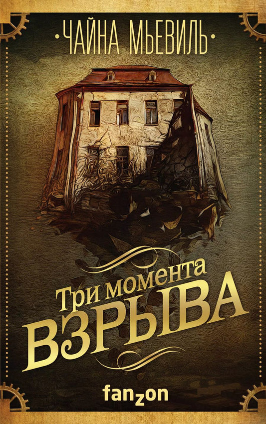 Обложка книги "Чайна Мьевиль: Три момента взрыва"