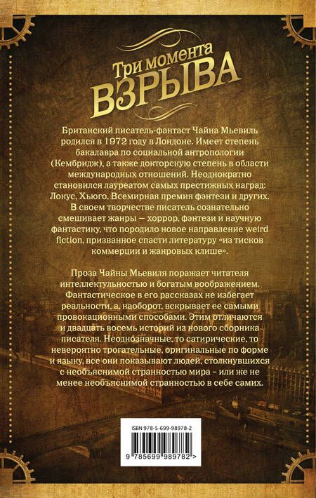 Фотография книги "Чайна Мьевиль: Три момента взрыва"