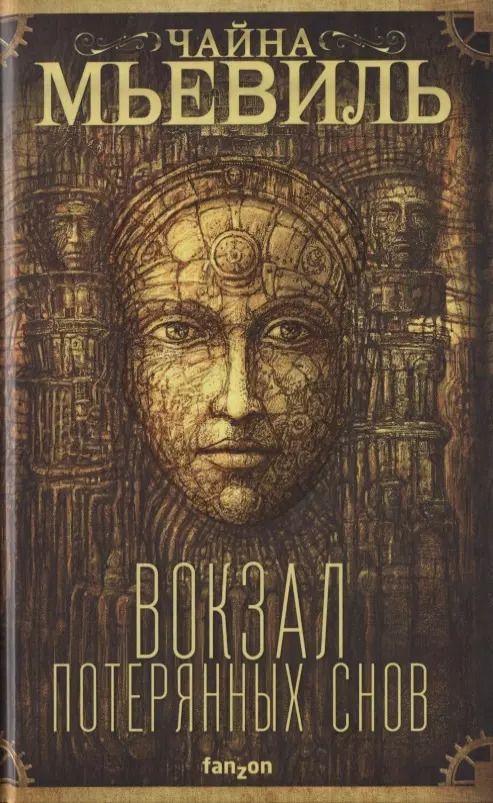 Обложка книги "Чайна Мьевиль: Вокзал потерянных снов"