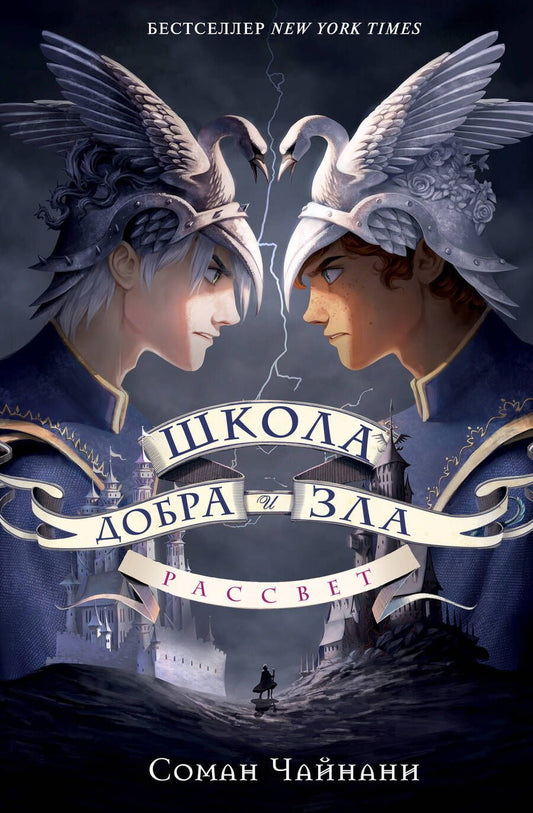 Обложка книги "Чайнани: Школа Добра и Зла. Рассвет"